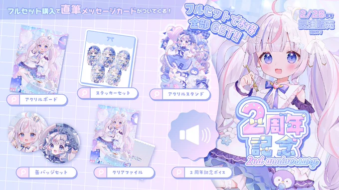 ⋆⸜ 2周年記念グッズ販売開始 ⸝⋆ ୨୧┈┈┈┈┈┈┈┈┈┈┈ ୨୧ 受注期間┊2/3〜2/28まで! フルセットはお得に全部GET&直筆メッセージカードつき! ˎˊ˗ #さんご2周年 グッズ販売はこちらから ˎˊ˗