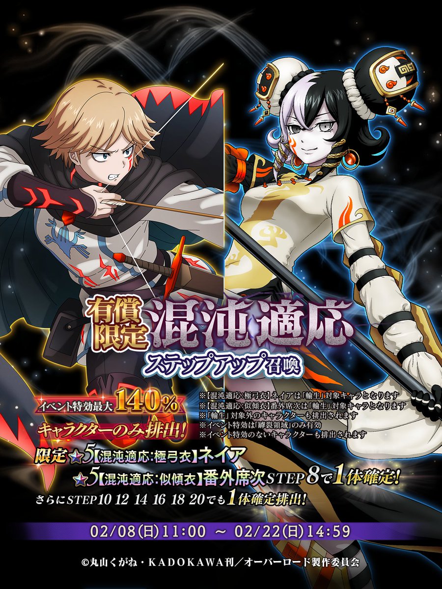 📢『有償限定 混沌適応ステップアップ召喚』開催！ ＼ 🆕ピックアップ