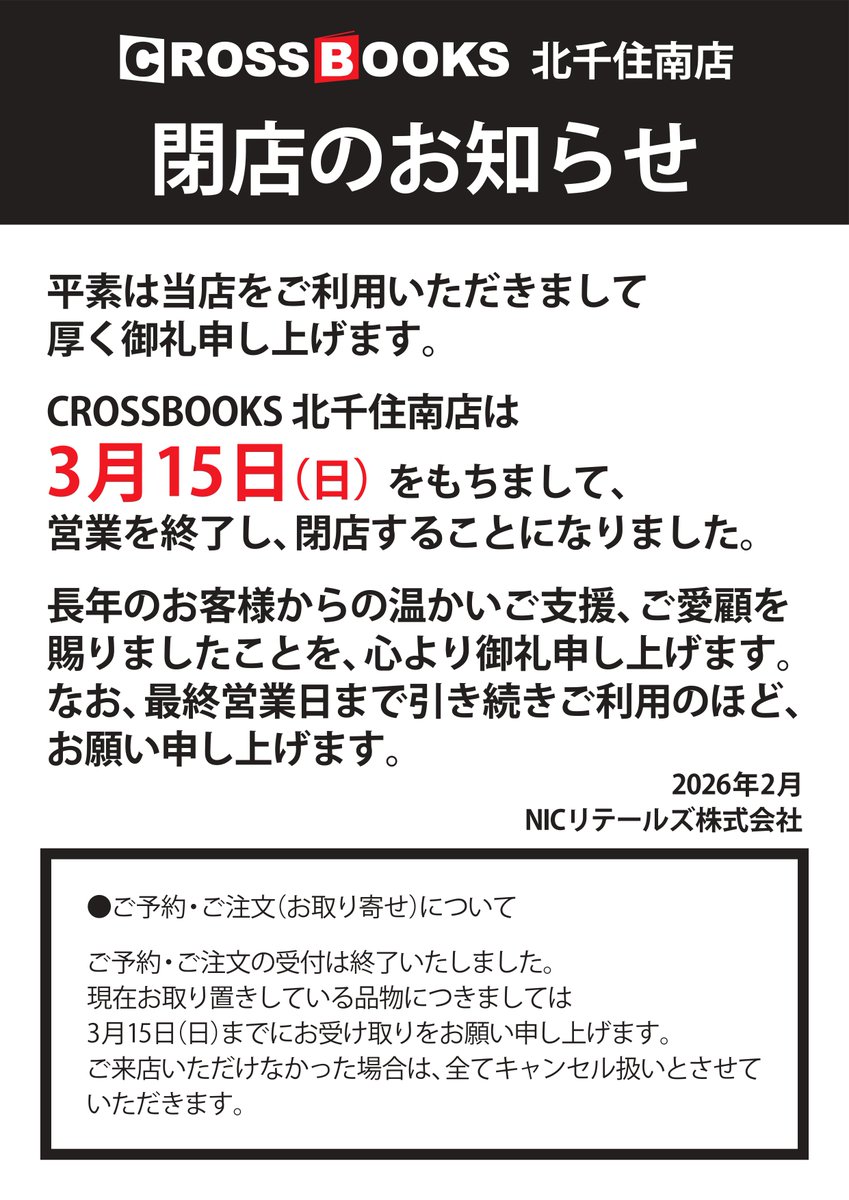 CROSSBOOKS EQUiA北千住南店 (@CrossbooksEquia) / Posts / X