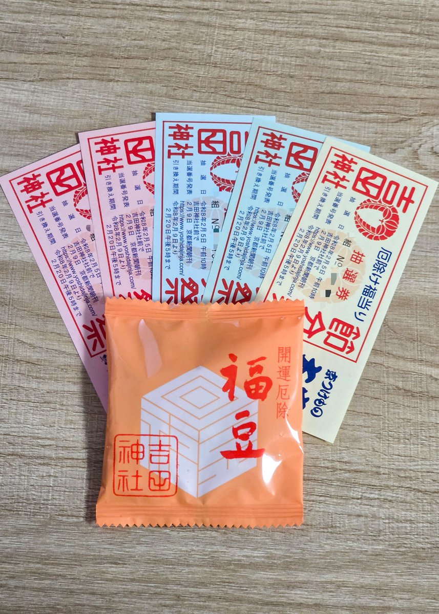 吉田神社の抽選券付き福豆🫘 今年は購入場所を変えながら5個買いました