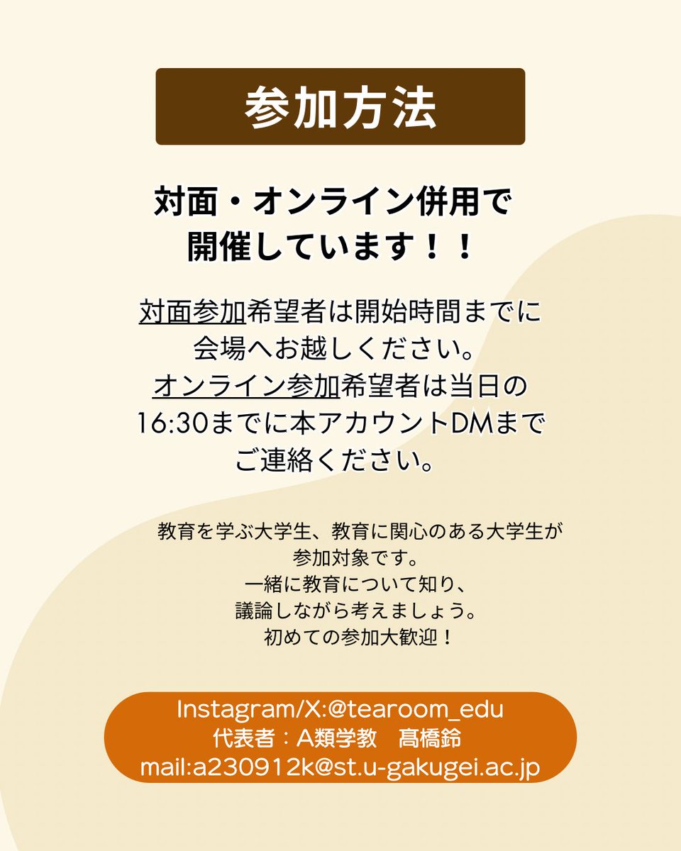 tearoom_edu's tweet photo. 【予告】
今週もやります、てぃーるーむ☕

テーマは「新しい教科を作ってみたら？！」

自分で新しい教科を作るとしたらどんなものを作る？それはなぜ？
そんな視点を通して、今の子どもたちにとって必要な学びを考えます！

🗓日時：2/3(金) 17:00~19:00
📍場所：東京学芸大学 大生&amp;オンライン https://t.co/e5zdqgVY5K