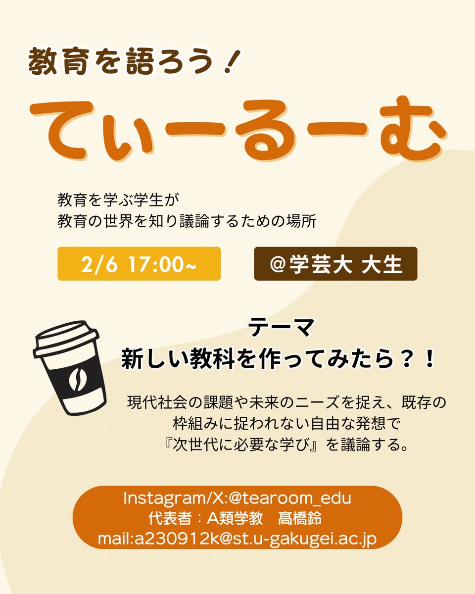 tearoom_edu's tweet photo. 【予告】
今週もやります、てぃーるーむ☕

テーマは「新しい教科を作ってみたら？！」

自分で新しい教科を作るとしたらどんなものを作る？それはなぜ？
そんな視点を通して、今の子どもたちにとって必要な学びを考えます！

🗓日時：2/3(金) 17:00~19:00
📍場所：東京学芸大学 大生&amp;オンライン https://t.co/e5zdqgVY5K