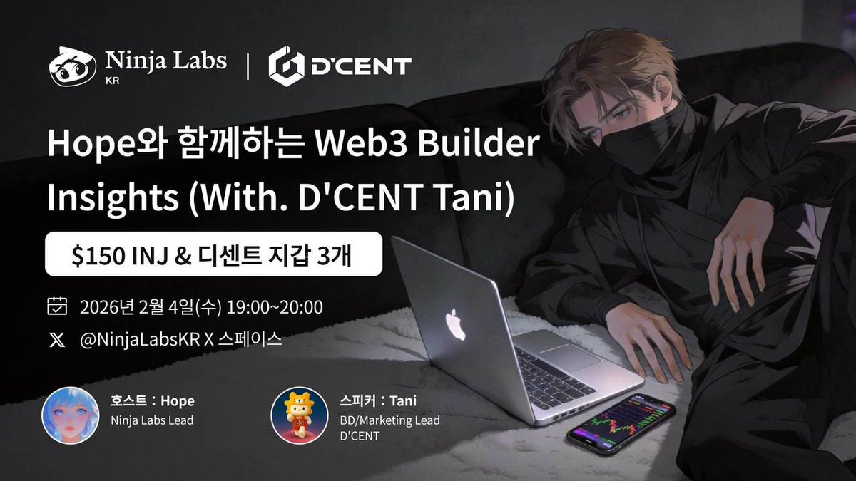 🎙Hope와 함께하는 Web3 Builder Insights (With. D'CENT Tani)  <a href="/InjectiveKR/">Injective Korea | 인젝티브 🥷🏼🇰🇷</a> <a href="/Hope_web3_/">Hope | Web3.0 (❖,❖)</a> <a href="/Tani_9325/">Tani Jeong</a>
일시: 2026.02.04 (수) 19:00–20:00
장소: <a href="/NinjaLabsKR/">Ninja Labs Korea 🇰🇷</a> X 스페이스 
Injective와 NinjaLabs는 빌더 이야기에 귀기울입니다. 
인용 후기, 현장 참여 리워드가 준비되어 있으니 많은 관심