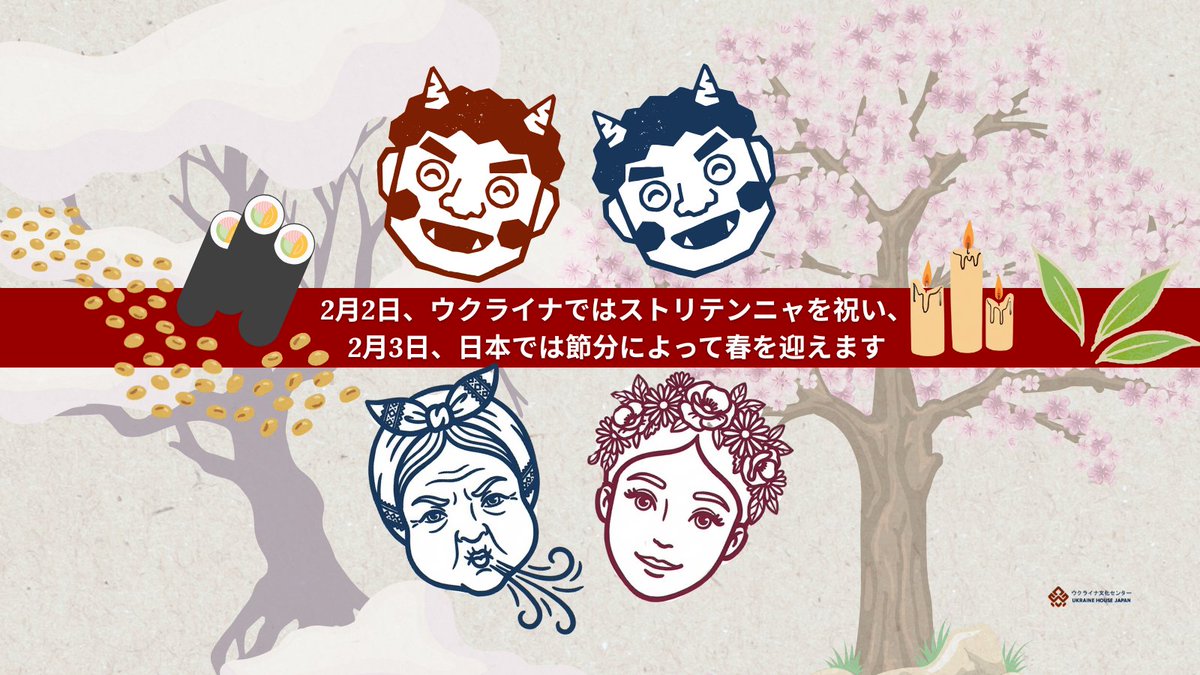 2月2日、ウクライナではストリテンニャ。
2月3日、日本では節分。

冬の終わり、春の気配。
異なる文化が同じ瞬間に「季節の境目」を感じ取ります。

全文は公式サイトにてご覧いただけます。
ukrainehouse.jp/ja/news-and-up…

#UkraineHouseJapan #ウクライナ文化センター