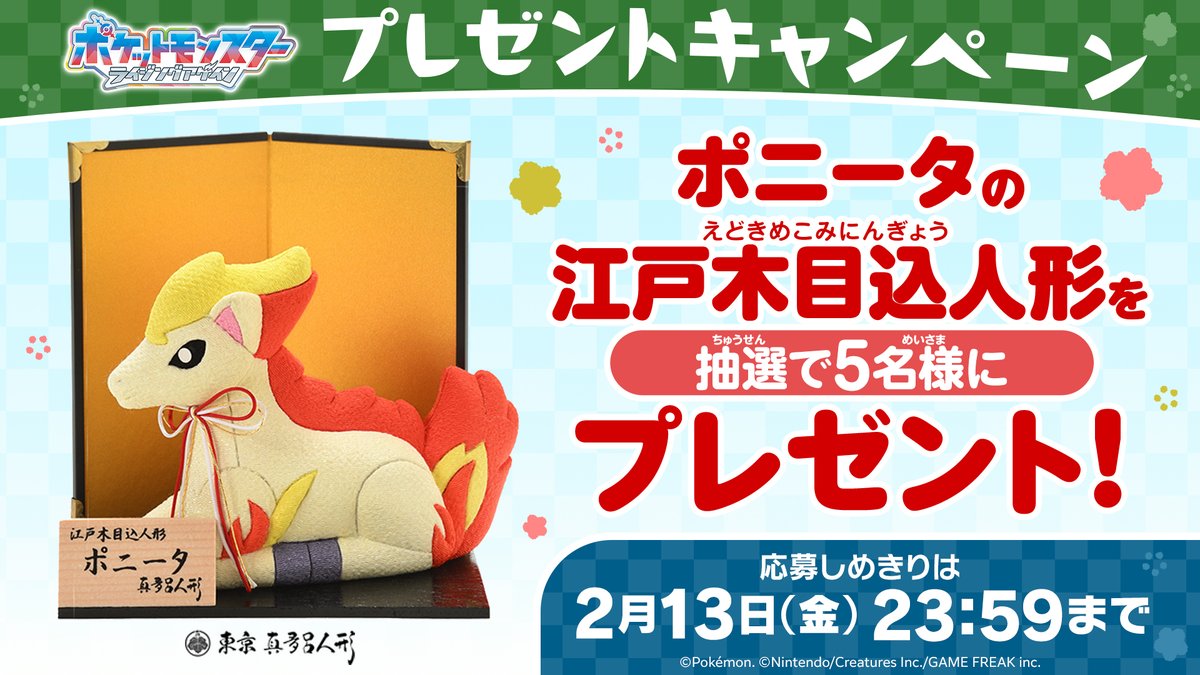 anipoke_PR's tweet image. #アニポケ 今年の干支は午！
プレゼントキャンペーン🎊

リポストしてくれた方の中から
抽選で5名様に #ポニータ の
江戸木目込人形をプレゼント🔥

📝応募方法
①@anipoke_PR をフォロー

②この投稿をリポスト！

✅応募〆切は2/13まで！

🔍応募規約
bit.ly/4aacaRb
