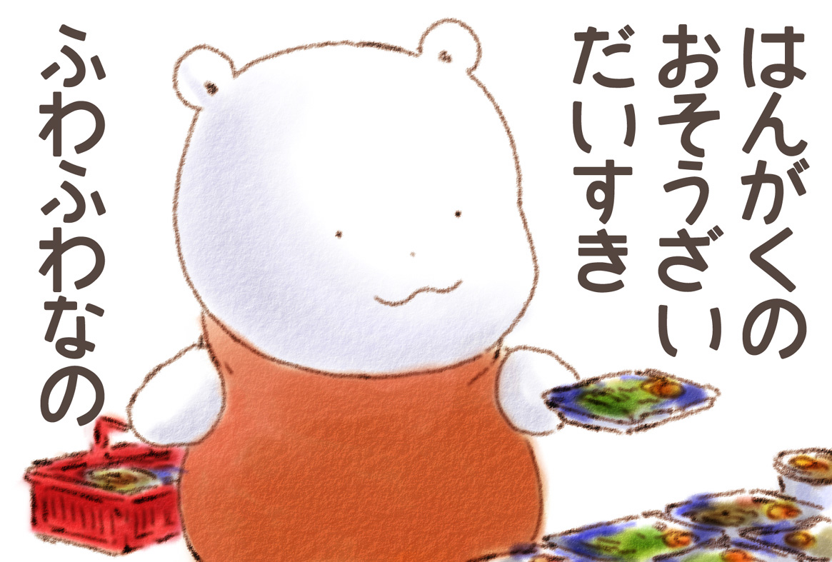 くまさん はんがくの おそうざい だいすき ふわふわなの 