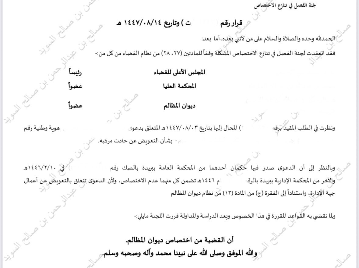 alsweed_salih's tweet photo. 🔸بفضل الله صدر قرار لجنة الفصل في تنازع الإختصاص في دعوى متعلقة بالتعويض عن خطأ جهة الادارة بعدم وضع لوحة ارشادية في الطريق مما ترتب عليه تلف مركبة موكلي؛ 
والتي حصل فيها تنازع سلبي بين القضاء العام وقضاء ديوان المظالم؛
وقررت أن المختص هو(ديوان المظالم) 
دونكم نص القرار للفائدة: https://t.co/qFgvPdku6K