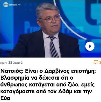 Ο κ. Νατσιός ηταν δάσκαλος. Καταλαβαίνετε πόσες χιλιάδες Έλληνες εχει γαλουχησει στην αμάθεια και στην άρνηση της επιστήμης.
