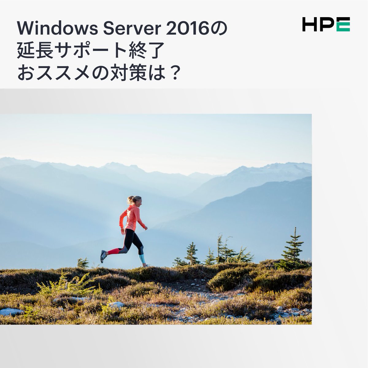 Microsoft Windows Server 2016の延長サポートが2027年1月に終了します。
サポート終了するとお使いのシステムにどのようなリスクがあるでしょうか。またおすすめの対策は？
詳細をこちらでご確認ください：hpe.to/6014h8Q90