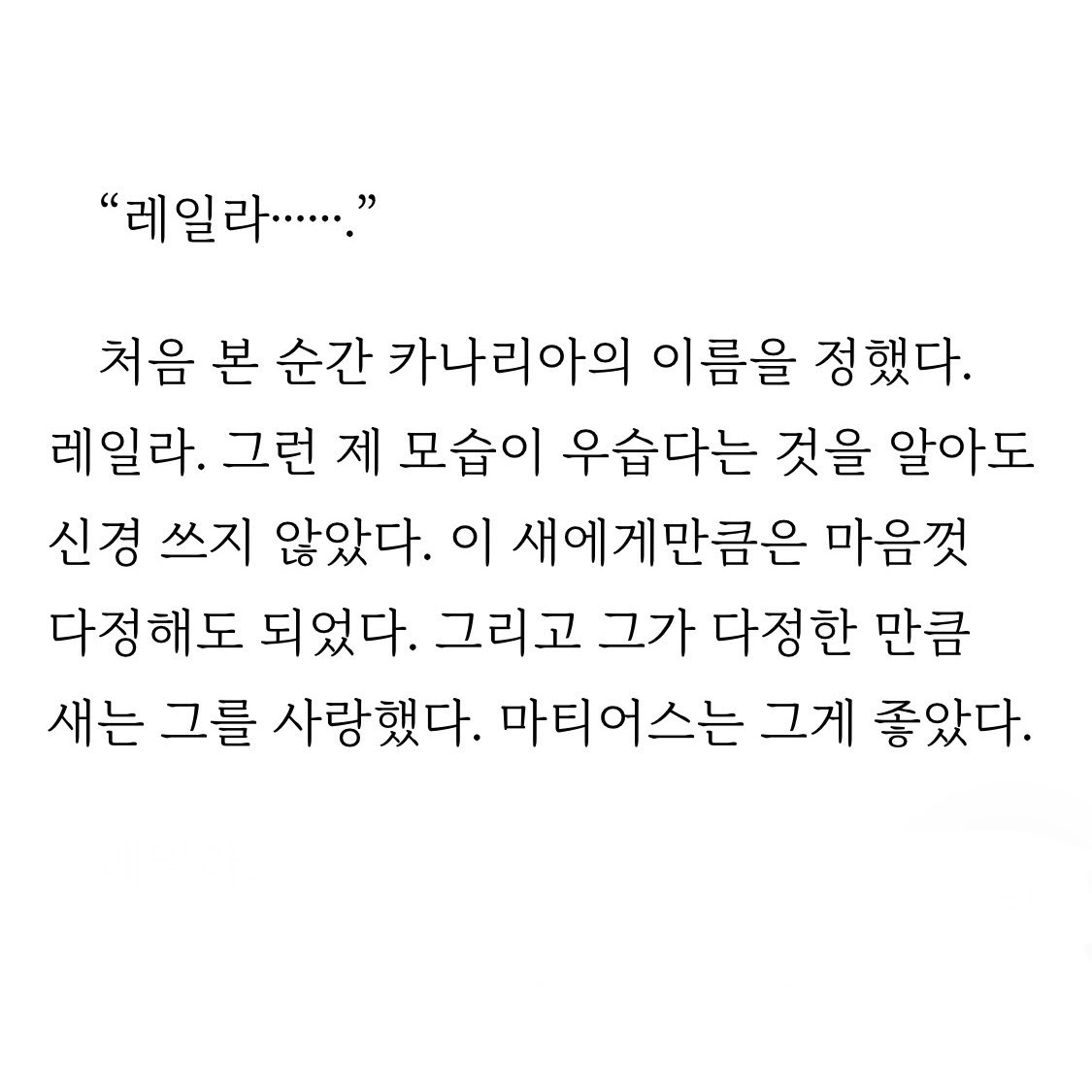 tuberose2026's tweet photo. 이름 없다더니 카나리아 이름 레일라인거
대놓고 레일라에게 마음껏 다정하고 싶어서.. 그리고 레일라에게 사랑받을때 좋았다는거자나 https://t.co/h0RsK5jGpj