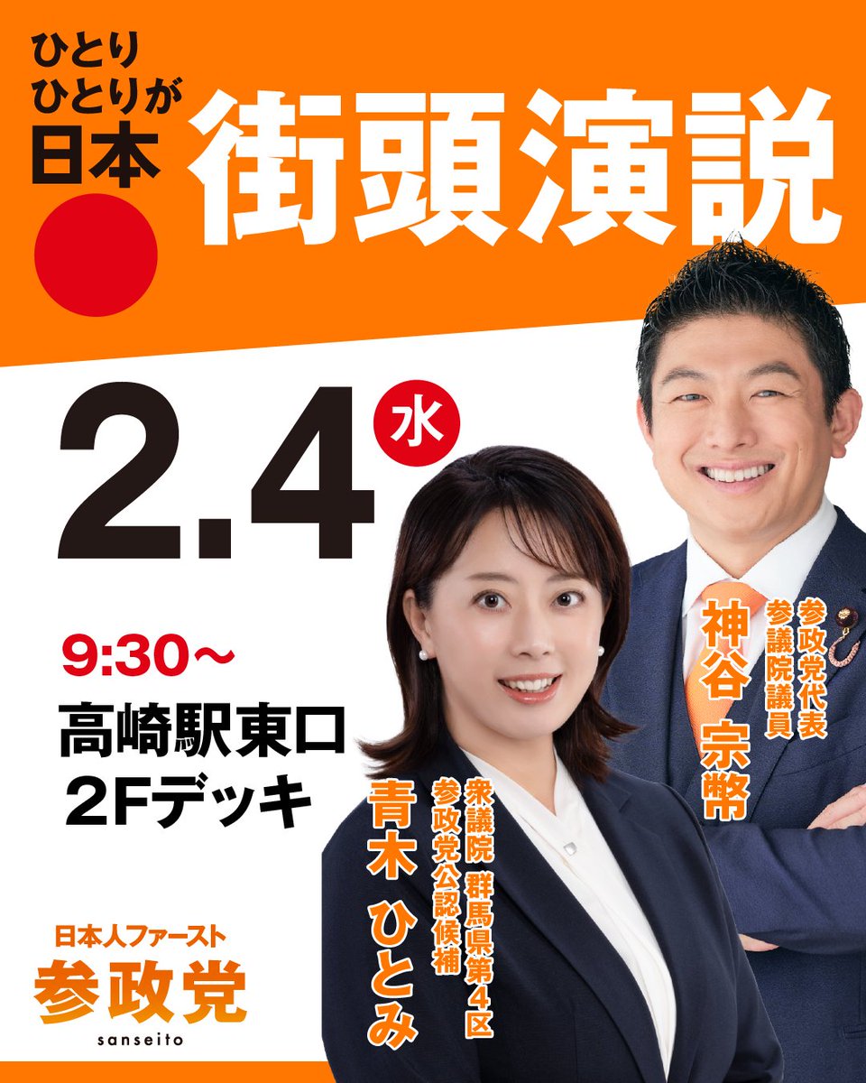 sanseito_gunma's tweet photo. 🔥神谷宗幣in高崎🔥
衆院選2026

明日2月4日(水)は群馬です📢🎶

ぜひ、熱くるしくお願いいたします😆 https://t.co/qsfxwfmAPn