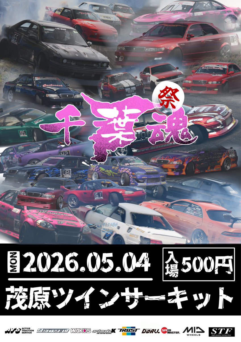 【開催決定‼️】

今年もやります！
たくさんのご来場をお待ちしております！
イベント詳細などこれから告知しますのでしばしお待ちください！

日時:2026/05/04
場所:茂原ツインサーキット

#千葉魂