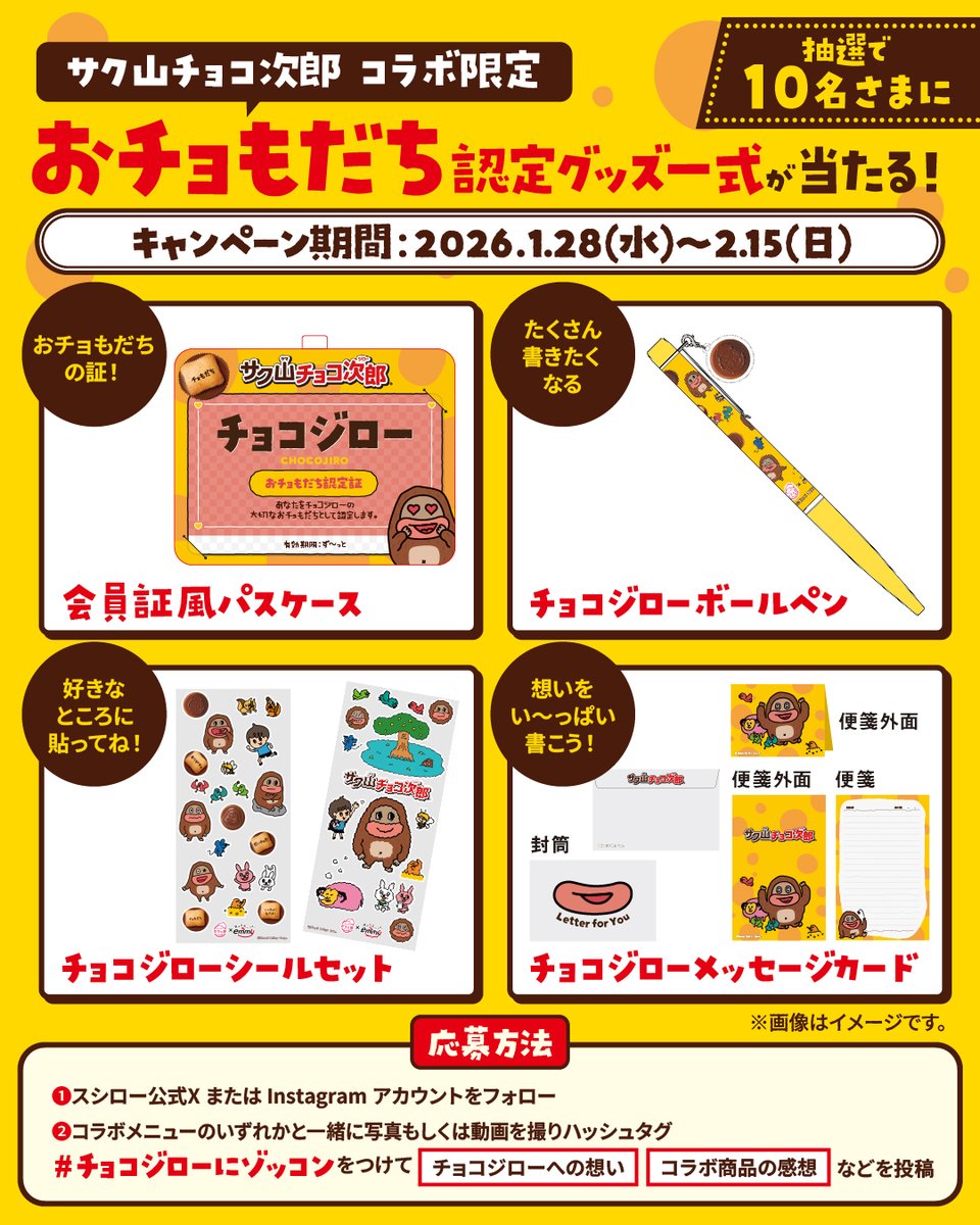スシロー【コラボ限定おチョもだち認定グッズ】が当たるフォトキャンペーン