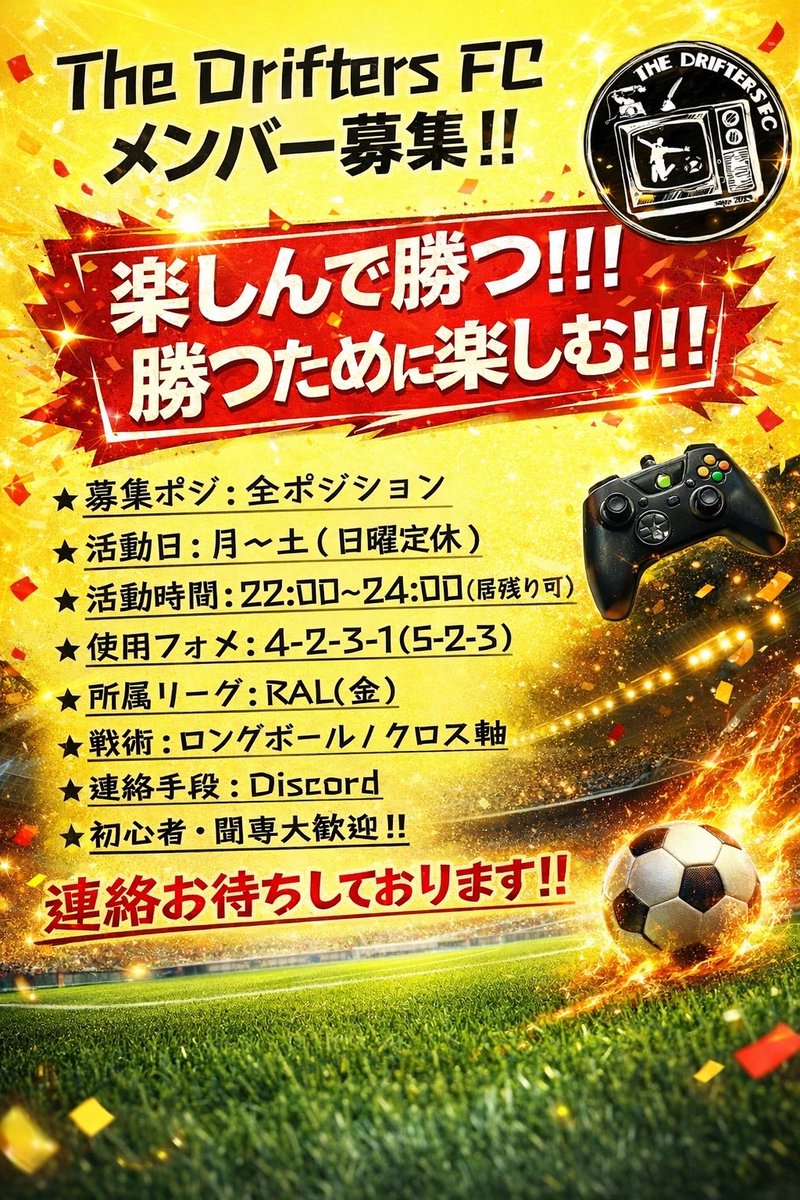 The Drifters FCです！新規メンバー大募集中です！本日も活動します！！

軸となる戦術はしっかり実行しつつも、雰囲気も大事にみんな和気あいあいと楽しんでいるクラブです！ 是非気軽にご参加ください🫡
連絡お待ちしております！

 #FC26  #プロクラブ