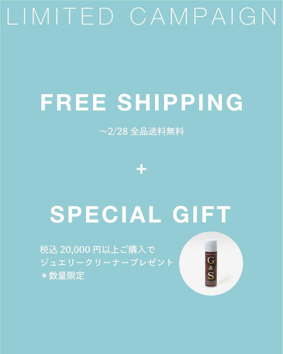 【 FREE SHIPPING 】  期間限定・全品送料無料 2月28日（土）23:59までの期間、全品送料無料でお届けいたします。

【 SPECIAL GIFT 】 税込20,000円以上お買い上げの方に、スプレー型ジュエリークリーナー「G&amp;S」を1本進呈いたします。 
詳細→ siki-web.com/blogs/news/202…
