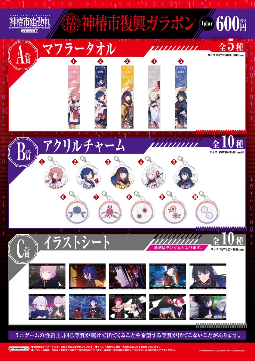 ◥◣TVアニメ『#神椿市建設中。』× アトレ秋葉原◢◤
詳細情報公開！

グッズ販売等のほか、
建物ラッピング、館内BGMやメンバーによる館内放送など期間中はアトレ秋葉原が『神椿市建設中。』一色に！

📅日程
2月15日(日)～2月28日(土)
※物販は4/12(日)まで。

特設HP👇
bandainamco-am.co.jp/chara_shop/kam…