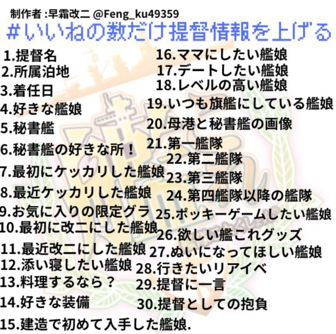 #いいねの数だけ提督情報を上げる
便乗します