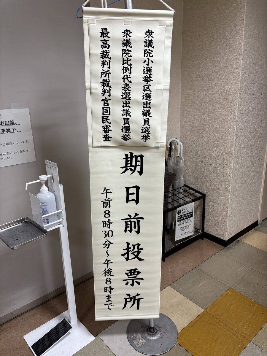 投票に行きましょう‼️ 油断大敵は、候補者や支援者たちだけでなく