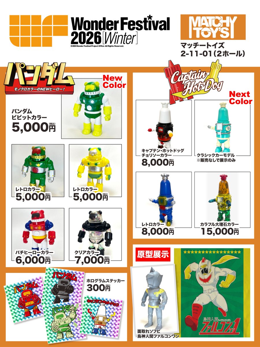 マッチートイズ パンダム ソフビ パチ マッチートイズ