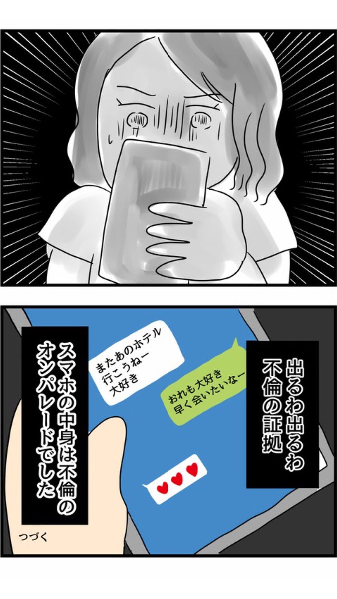 夫のスマホに❤️マークの通知が…
怪しい通知をみると? 