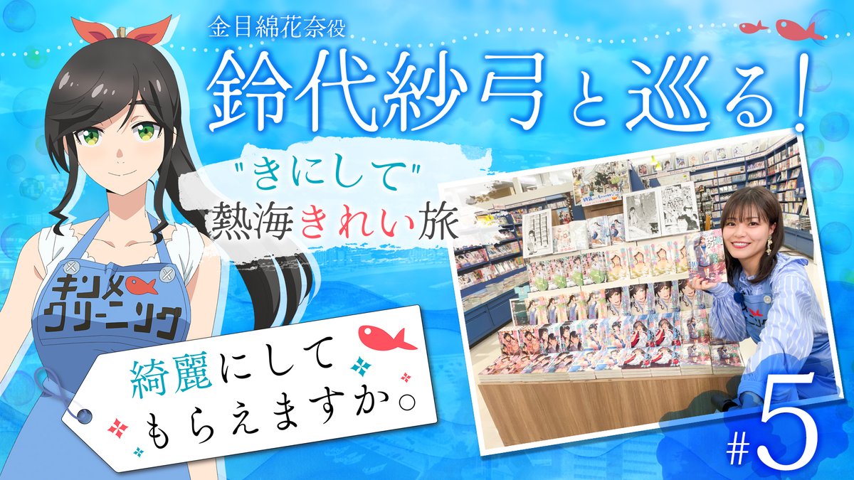 🫧🫧‥‥‥‥‥‥‥‥‥‥❖❖
　　　#鈴代紗弓 と巡る
 "きにして" 熱海きれい旅 更新！
❖❖‥‥‥‥‥‥‥‥‥‥🐟🐟

♯5 未来屋書店熱海店編①
youtu.be/1mpK7F5CfOA

頼れる本作の応援団💪
素敵な展開ありがとうございます🎵

アニメ本編 第6話は、
明日2/9(月)より放送開始です✨

#きにして