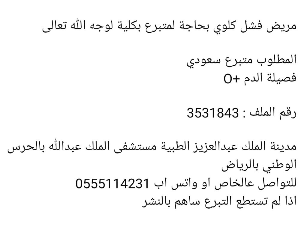 مطلوب متبرع كلى فصيلة الدم O+ tweet media