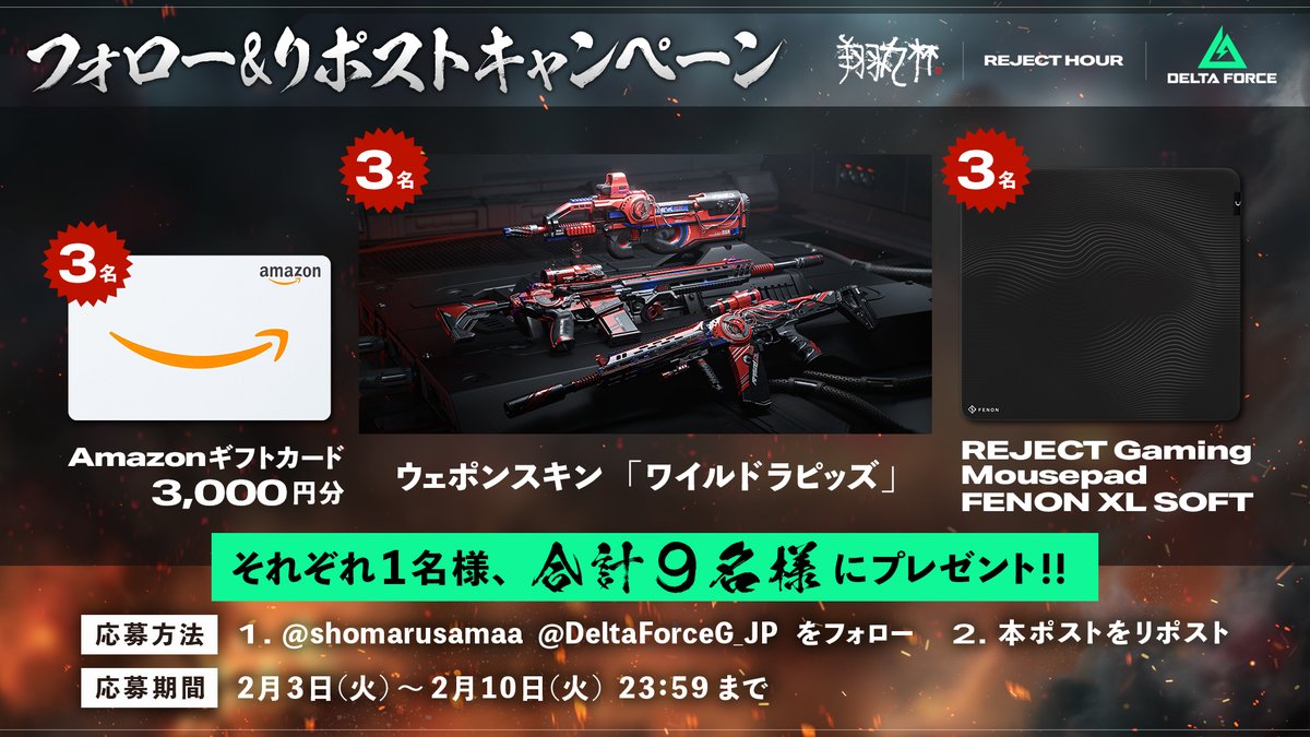 翔丸杯 其の伍 開催記念
フォロー＆リポストキャンペーン

ゲーム内アイテムを含めた豪華商品をプレゼント！！

【参加方法】
 ①
<a href="/shomarusamaa/">shomaru7</a>
 をフォロー
②
<a href="/DeltaForceG_JP/">Delta Force Game Japan</a>
 をフォロー
③この投稿をリポスト
期限：2026年2月10日（火） 23:59 まで

当選連絡は
<a href="/RC_REJECT/">REJECT</a>