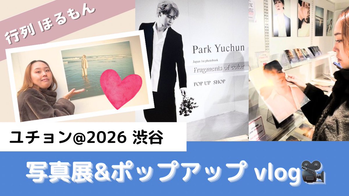 パネル展＆ポップアップのVlog公開しました🩵

展示の中は撮れなかったけど、
都会にビビる田舎者2人と
推しを前にしたオタクのリアル詰め込みました😂

よかったらのぞいてもらえたら嬉しいです☺️✨
👇
youtu.be/SvavtctqWvs

#ユチョン #ユチョペン #推し活Vlog
#Fragments_of_color