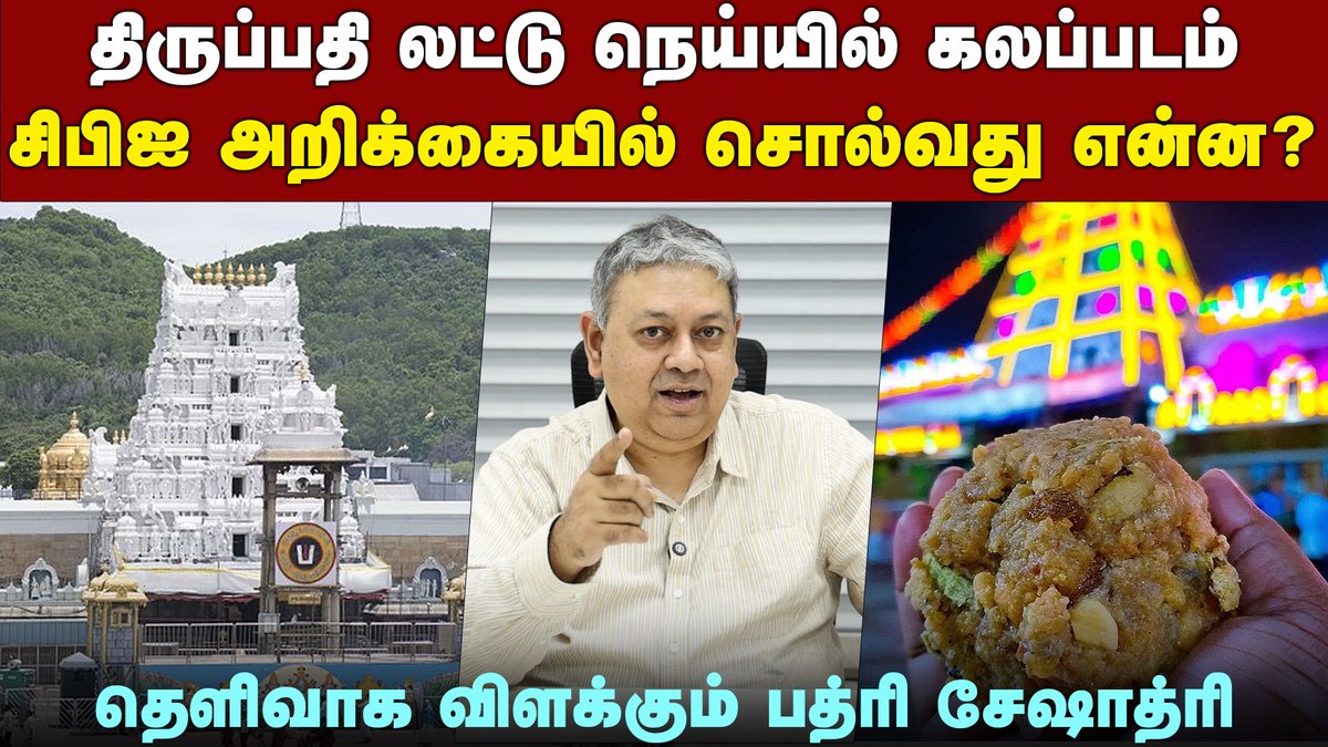 KizhakkuNews's tweet photo. இப்படியா கலப்பட நெய்யைத் தயாரித்தார்கள்?: பத்ரி சேஷாத்ரி ஆச்சர்யம்
@bseshadri
https://t.co/Fq63svpFOZ
#tirupatiladducase #ttdgheescam #cbi #tirupatinews #tirumalaladducontroversy #foodsafetyindia #Chandrababunaidu #pawankalyan #fssai #jaganmohanreddy #tirupatiscam #ladduadulteration #tirupati #templescam #ladduscam #gheeadulteration #mimicghee #adulteration #animalfat #cbichargesheet #tirupati #tirumalatirupatidevasthanam #ttd #ttdladduscam #venkateswaratemple #breakingnews #latestnews #badriseshadri #badriseshadrilatestinterview #badritalks #kizhakkunews