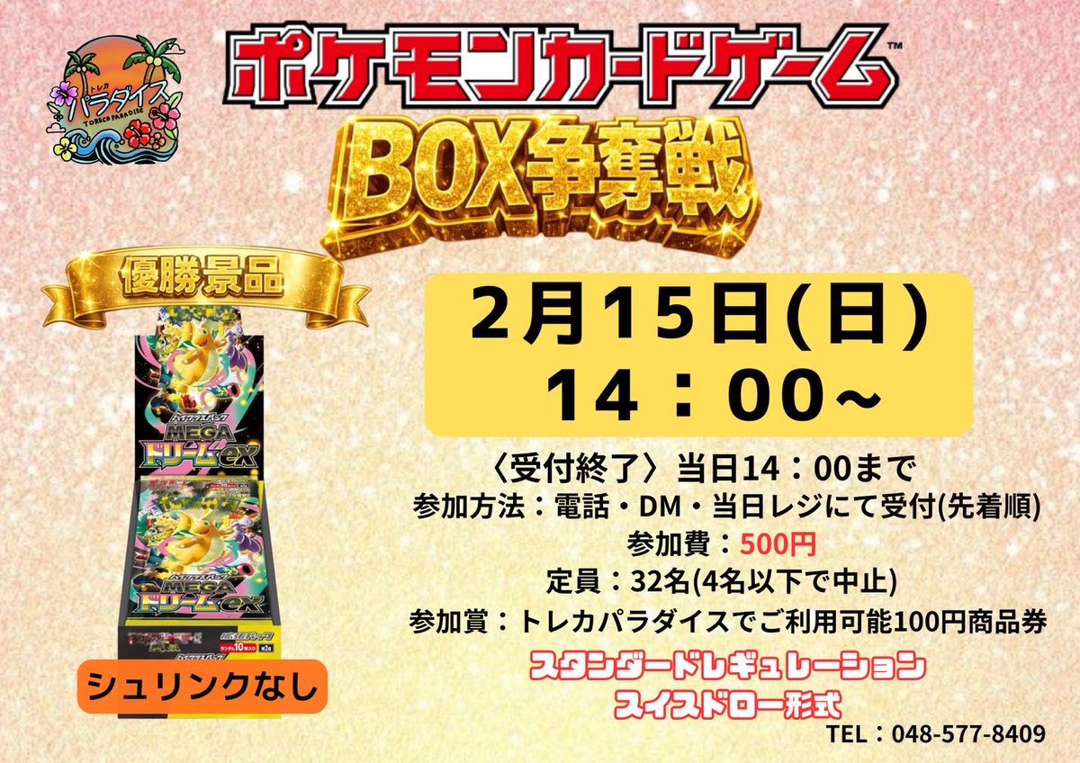 🔥メガドリームBOX争奪戦🔥 2月15日（日）14:00〜 店頭またはDMにて