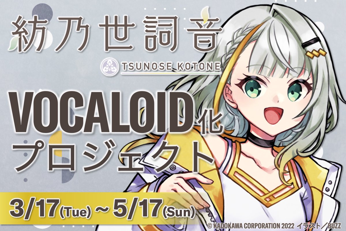 📢Coming Soon !!!
#紡乃世詞音 #ボカファン