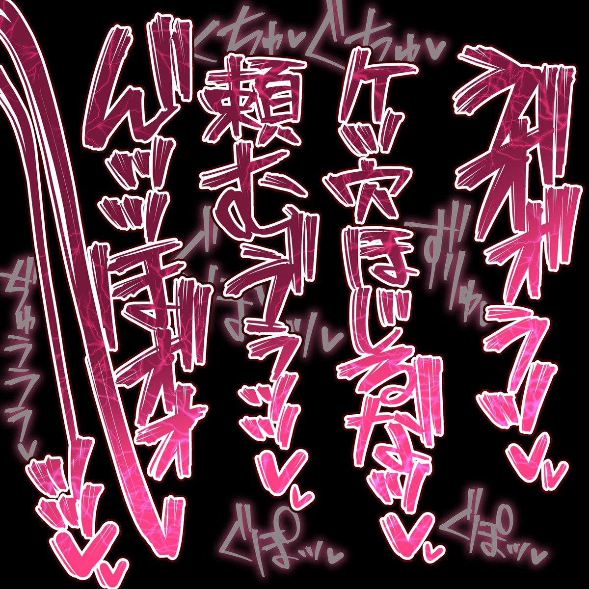 「描き文字が本当にシコい」とよく
言われるんですけど今回の作品のここは
その本領が発揮されてると思います 