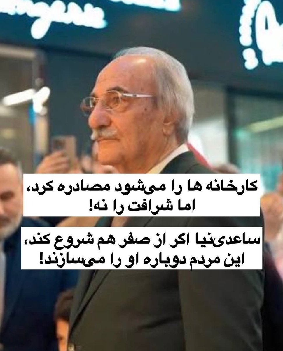 شیرین‌ترین محصول ساعدی‌نیا نه شکلات بود و نه سوهان‼️
شیرین‌ترین محصولش شرافتش بود و هست‼️‼️‼️