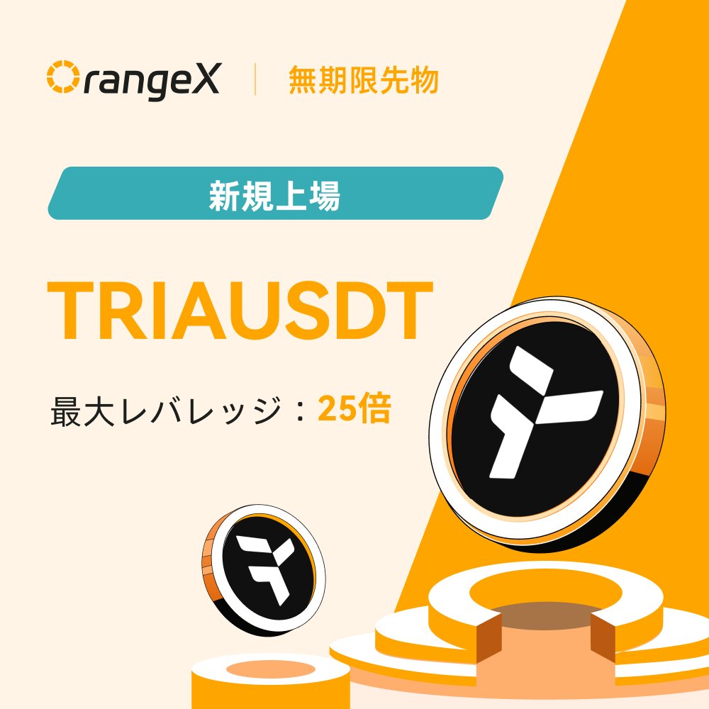 🍊#OrangeX 新規上場のお知らせ📢

Tria (#TRIA)の無期限先物取引に対応開始 🚀<a href="/useTria/">Tria</a>

🔹TRIAUSDT無期限先物
⏰取引開始時間：2026年02月03日 20:30(日本時間)
🉑レバレッジ：1-25倍
💹取引はこちら👉
orangex.com/ja-jp/perpetua…