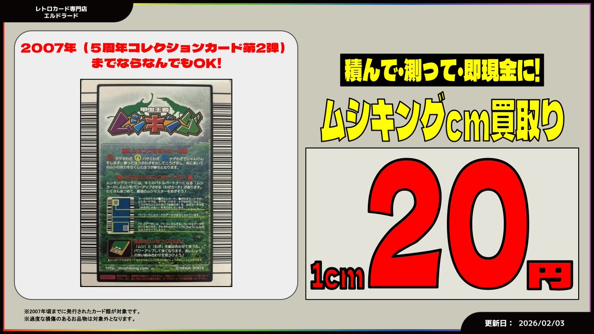 【買取情報】(ムシキング　データカードダス)

個別買取も開始いたしました！！！

▼画像付きの買取表は▼
eldorado.base.ec/p/00002

傷あり品も大歓迎！
昔のムシキングデータカードダス売るならエルドラード✨