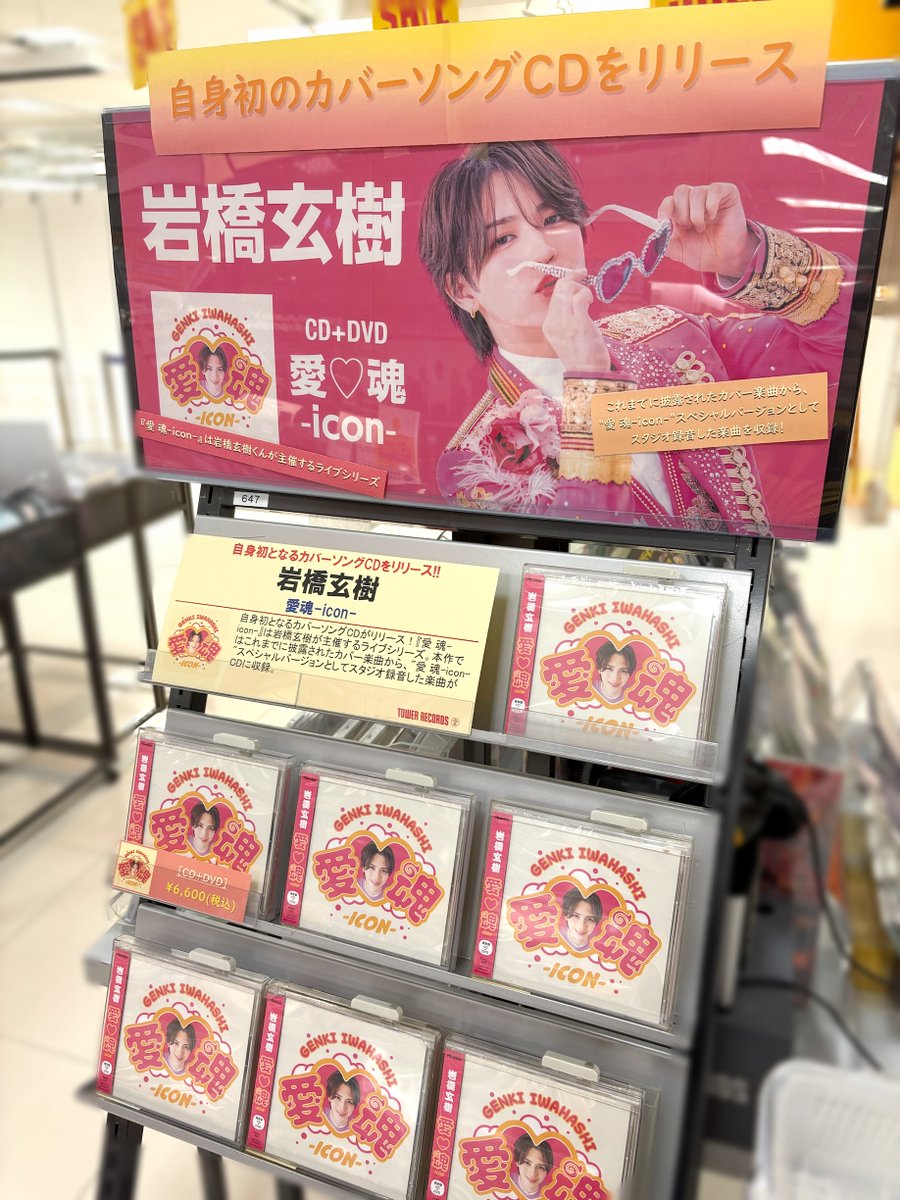 岩橋玄樹】 いわち初のカヴァーソングCD✨ 「愛♡魂-icon-」本日