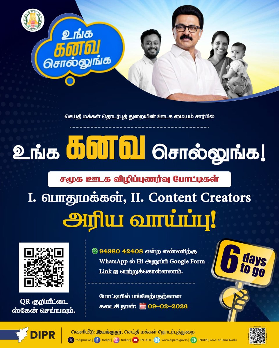 TNDIPRNEWS's tweet photo. உங்க கனவ சொல்லுங்க!
சமூக ஊடக விழிப்புணர்வு போட்டிகள்

@CMOTamilnadu @mkstalin @Udhaystalin
@mp_saminathan 

#TNDIPR #TNMediahub #CMMKStalin #DyCMUdhay #TNGovt #TNGovtSchemes #CMOTamilnadu #peoplecm #TamilNadu https://t.co/X2NLrQfc2f