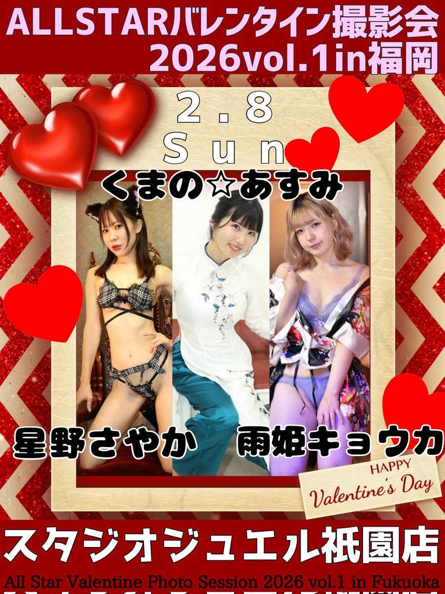 PhotoSessionAT's tweet image. いよいよ日曜、2/8(日)ALLSTARバレンタイン撮影会2026vol.1
♥くまの✩あすみ 
♥星野さやか
♥雨姫キョウカ
ameblo.jp/r-3-9/entry-12…

個人撮影くまの✩あすみ完売。星野さやか、雨姫キョウカまだ🈳有ります

団体撮影、オフ会まだまだ募集中

年に1度のバレンタイン、ご予約お待ちしております