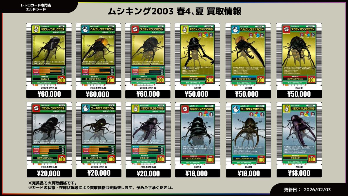 買取情報】(ムシキング データカードダス) 個別買取も開始いたしました