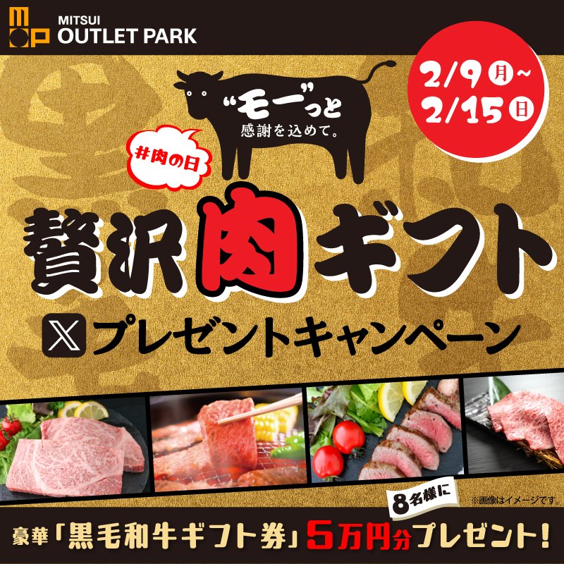 mitsuioutlet's tweet image. ／
“モー”っと感謝を込めて🐄
🍖贅沢肉ギフト🍖
プレゼントキャンペーン開催🎁
＼

日頃の感謝を込めて！！！！
抽選で8名様に！
黒毛和牛ギフト券〈5万円コース〉をプレゼント✨

【応募方法】
①@mitsuioutlet をフォロー
②2026/2/15(日)23:59までに本投稿をリポスト