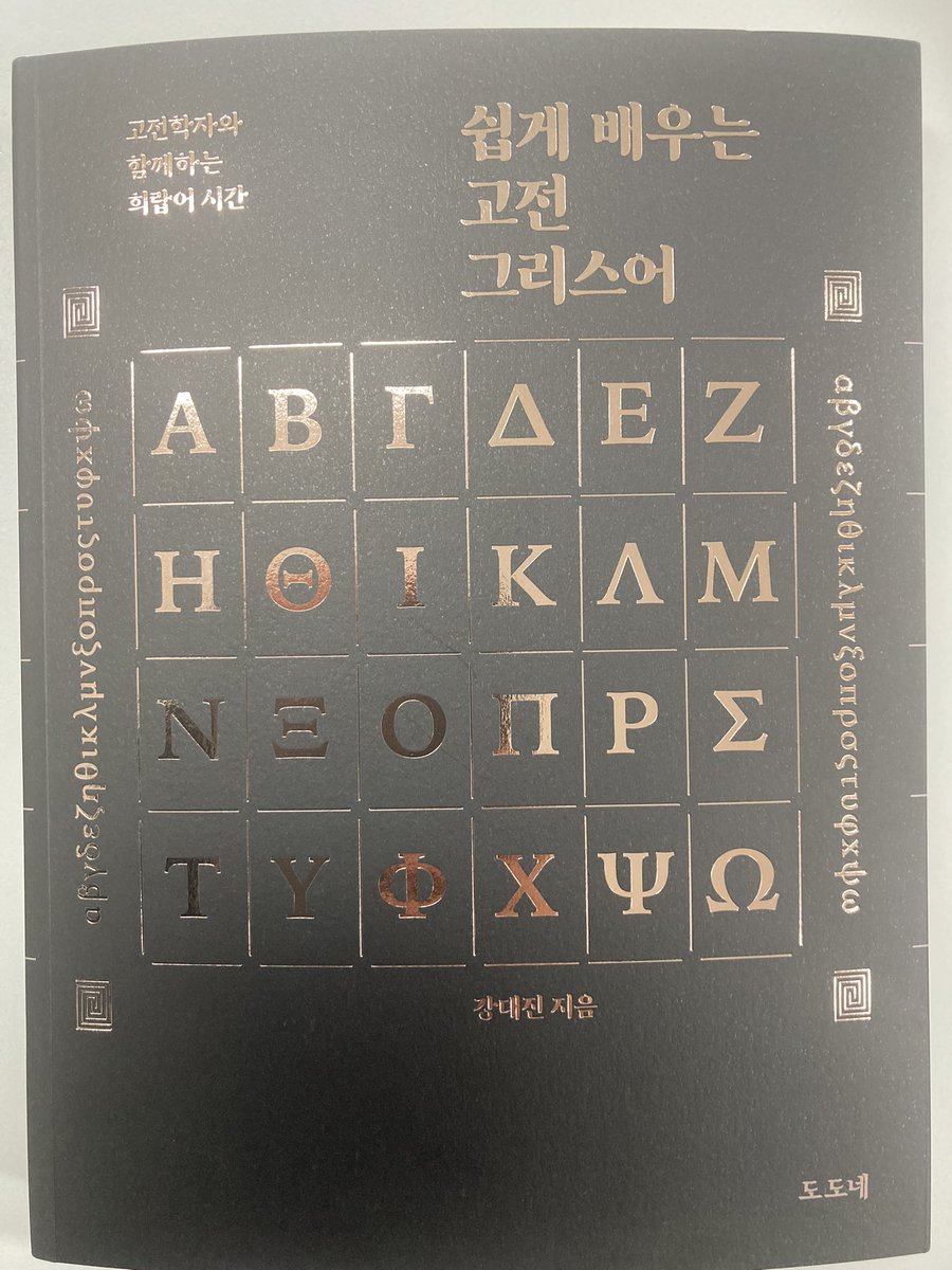 강대진샘의 희랍어교재를 직접 보니 정말 잘 만들어졌다는 감탄이 절로. 아오리스트, 중간태처럼 낯선 개념들도 정확하고 쉽게 설명하신다. 예문은 공들여 선별하신 흔적이 보인다. 이보다 더 나은 희랍어입문은 본 적이 없다