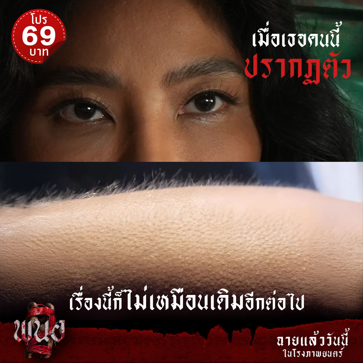 การกลับมาอีกครั้ง ของ ‘มะหมี่’
ใน ภาพยนตร์ พนอ 2
ที่สร้างความเซอร์ไพรส์ให้แฟนๆลองของ
📣โปรเสียวสยองกันแบบสุดคุ้ม
ราคาพิเศษ เริ่มต้น 69 บาท

*เงื่อนไขเป็นไปตามที่บริษัทฯ กำหนด
วันนี้ ในโรงภาพยนตร์
#พนอ2 #PANOR2