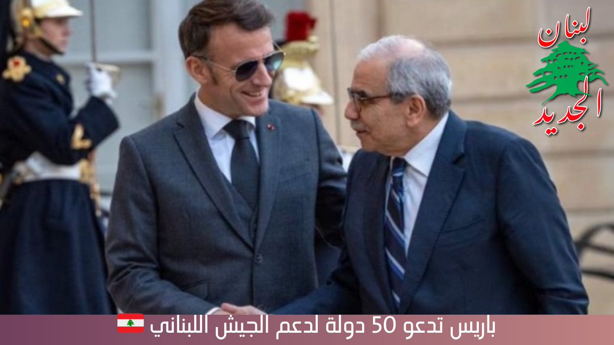 قبل أكثر من شهر بقليل من موعده، تراهن باريس على نجاح مؤتمر دعم #الجيش_اللبناني الذي ستستضيفه في 5 آذار برئاسة الرئيس ماكرون.

وتتوقع فرنسا حضور 50 دولة ونحو 10 منظمات دولية وإقليمية، مما يعني، أنه سيكون مؤتمراً رئيسياً يعكس الرهان الدولي الكبير لدور الجيش اللبناني وأهمية إسناده!