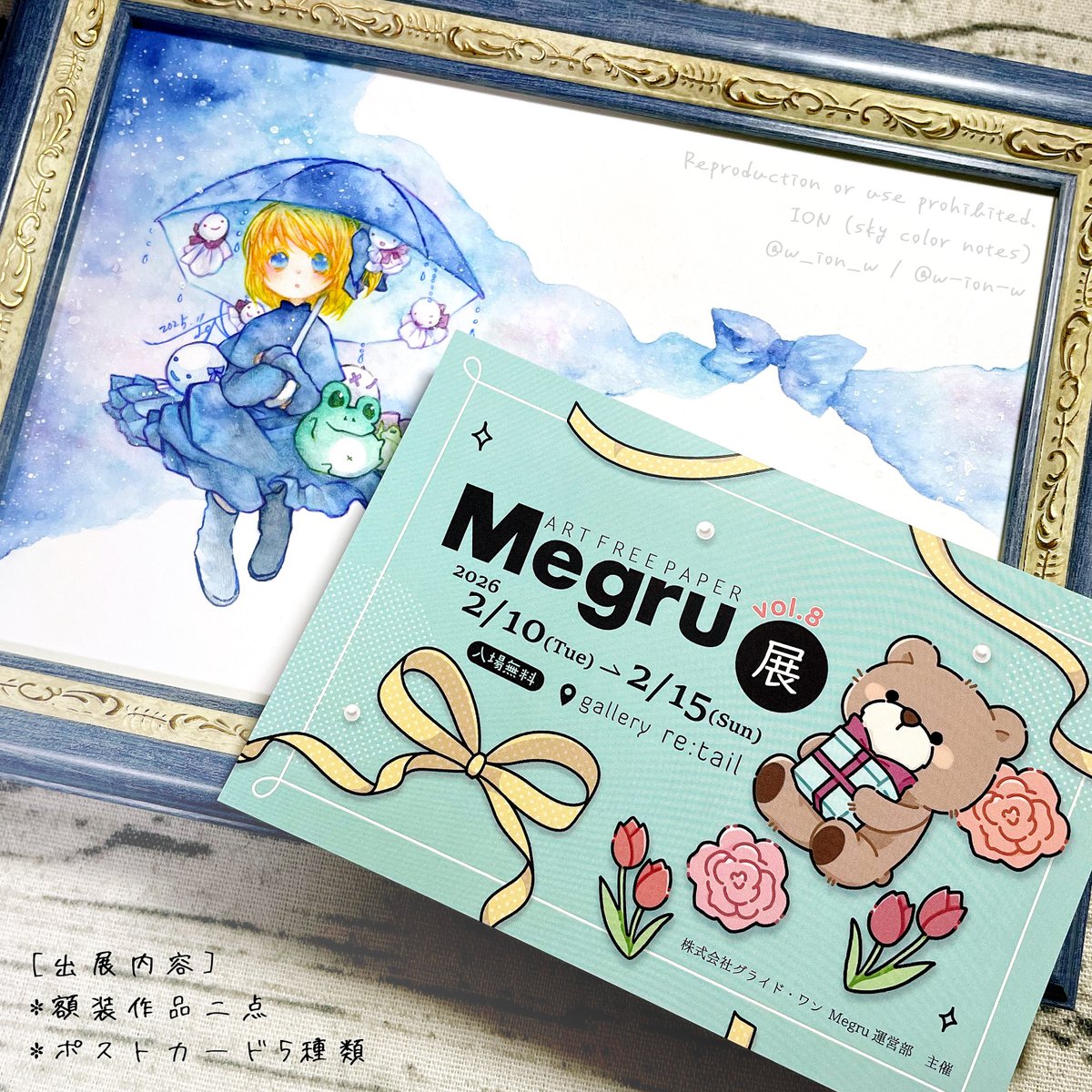 【作品展示のお知らせ】
株式会社グライド・ワン Megru運営部様(<a href="/MegRu_fp/">Megru🌙</a> )主催「#Megru展 vol.8」へIONが参加させて頂きます。
昨秋発刊の創作小説「雨降りと発熱」の装画(加筆済)をメインに、額装作品二点の展示販売になります。
何卒ご笑覧頂けますと幸いです！

↓↓ 展示詳細はスレッド へ↓↓