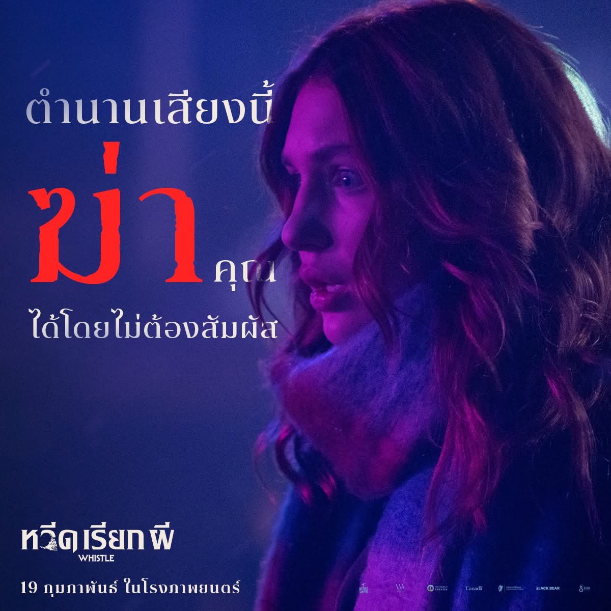 ตำนานเล่าว่าเสียงนี้
เป็นเสียงต้องห้าม ไม่ต้องสัมผัส
ก็สามารถตามไล่ล่าเอาชีวิตคุณได้ 

Whistle
หวีดเรียกผี 
19 กุมภาพันธ์นี้ ในโรงภาพยนตร์

#Whistle #หวีดเรียกผี #ฉายแสงแอดเวนเจอร์ #Shinesaengadventure