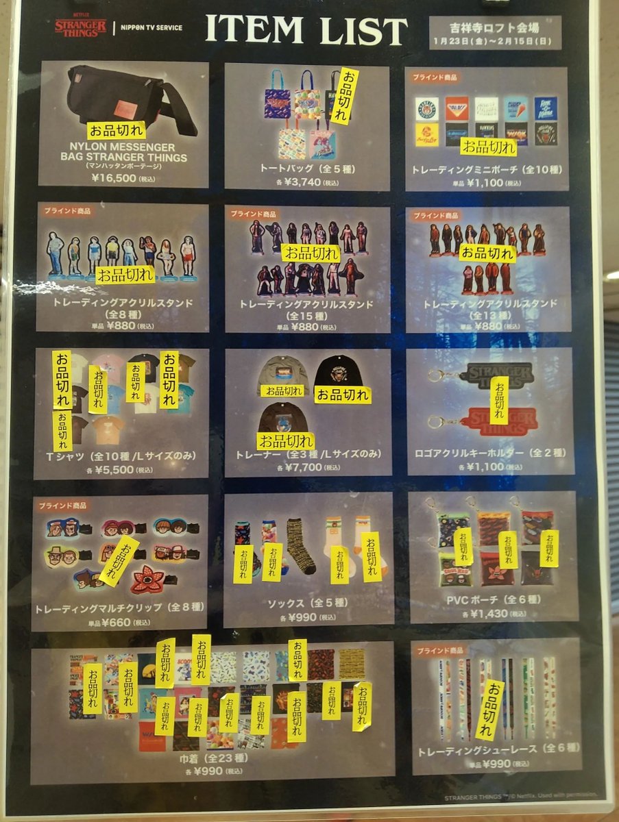 ストレンジャー・シングス LIMITED STORE in 吉祥寺ロフト 2/3(火) 20