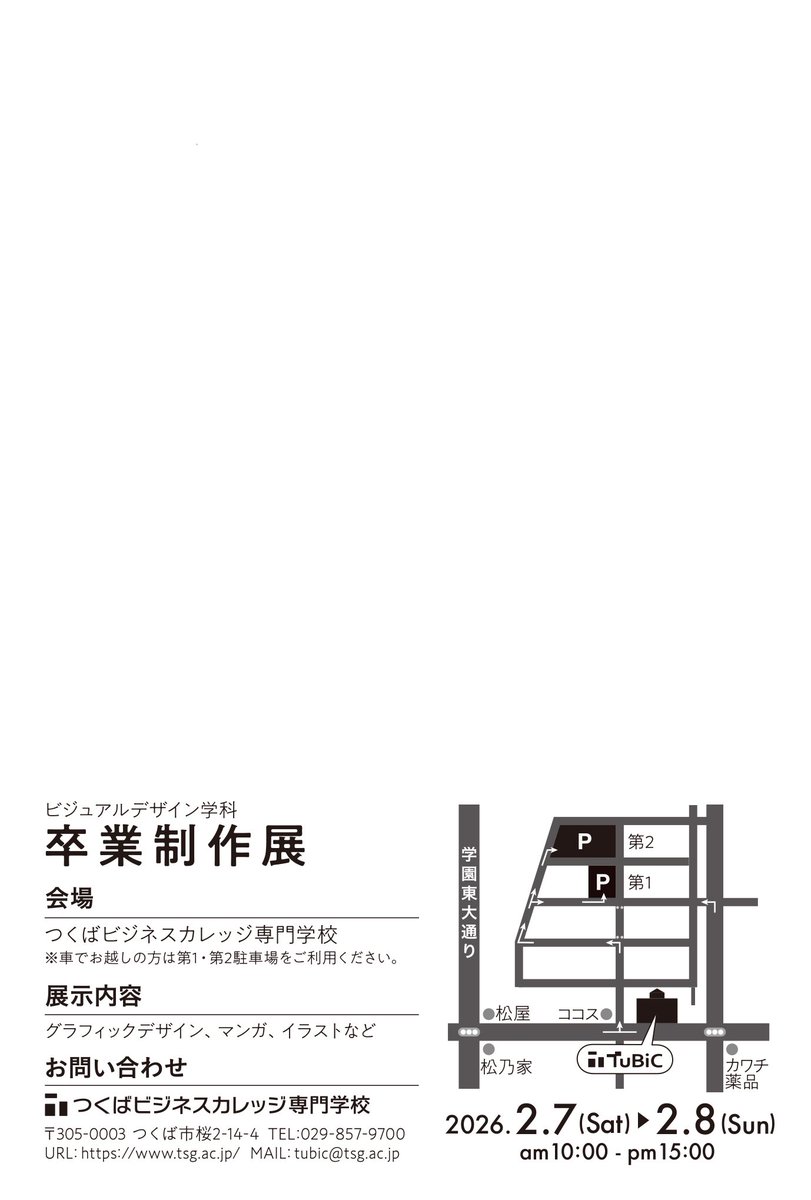 【卒業制作展2026】
つくばビジネスカレッジ専門学校
ビジュアルデザイン学科

日時：2月7日（土）～2月8日（日）
⏰10:00～15:00
場所：#つくばビジネスカレッジ専門学校
内容：グラフィックデザイン・イラストなど
入場無料です❄️お立ち寄りください〜！！

 #TuBiC卒業制作展2026