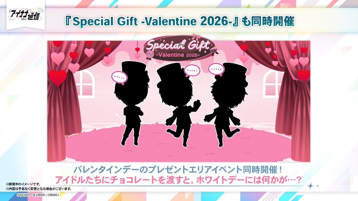 【#アイナナ通信_アプリ情報 ⑤】
『Special Gift -Valentine 2026-』開催決定！
バレンタイン限定のプレゼントエリアイベントが登場予定！
16人のアイドルたちにチョコレートを渡すと、ホワイトデーにサプライズがあるかも…！？
#アイナナ #アイナナ通信