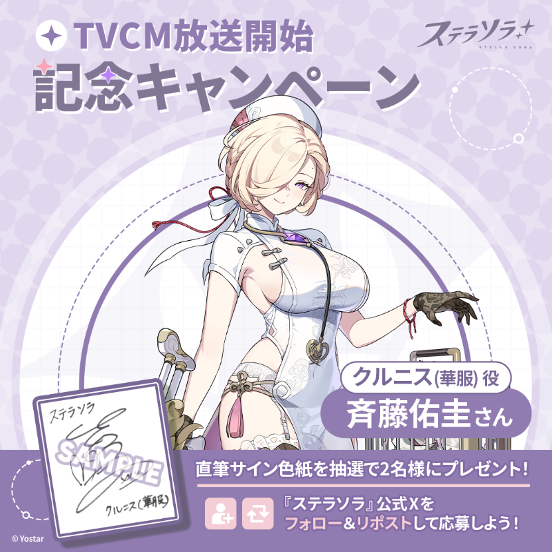 StellaSoraJP's tweet photo. 【フォロー＆RPキャンペーン】
TVCM放送記念
抽選で2名様に『クルニス(華服)役 #斉藤佑圭 さんの直筆サイン入り色紙』をプレゼント！

参加方法
①@StellaSoraJPをフォロー
②このポストをRP

締め切り:2/16(月) 23:59まで

▼動画はこちら！
https://t.co/y6ATwE6Oei

#ステラソラ