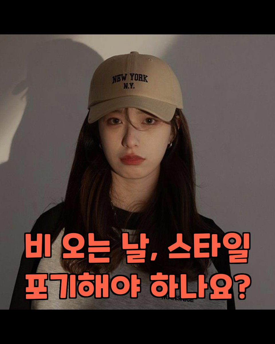 traderjon79's tweet image. [할인 혜택 받기] vo.la/OpxFWOK
우산이 없어도 스타일 걱정 이제 끝! 
[지금 혜택 받기] s.toktak.ai/XJMwIp
여성 7컬러 데일리 패션룩 NY 레터링 볼캡 CAP55

 #여성7컬러데일리패션룩 #NY레터링볼캡 #CAP55 #데일리룩 #패션모자 #여성모자 #톡탁 #toktak